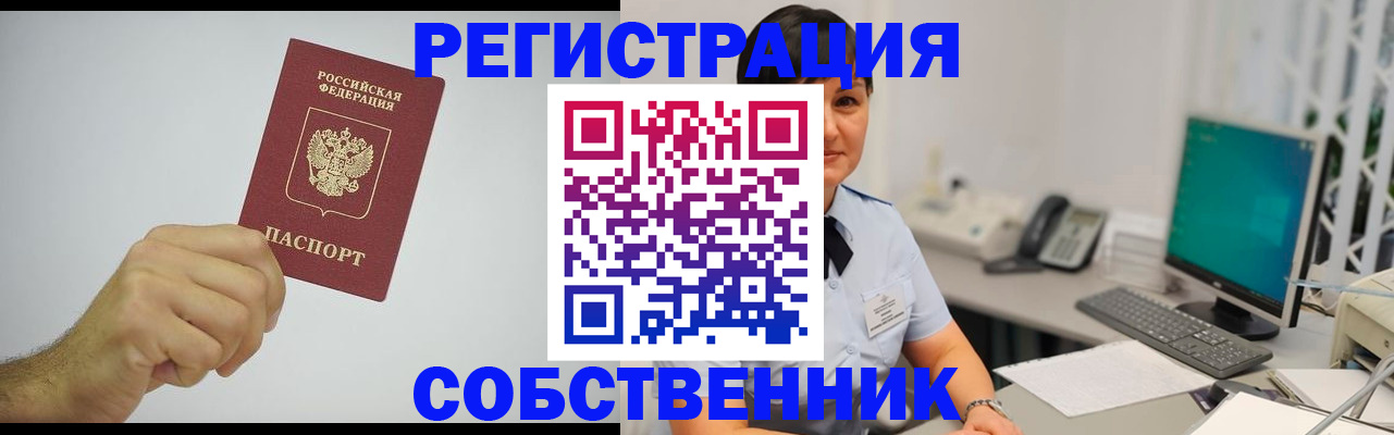 временная регистрация собственник в Зарайске